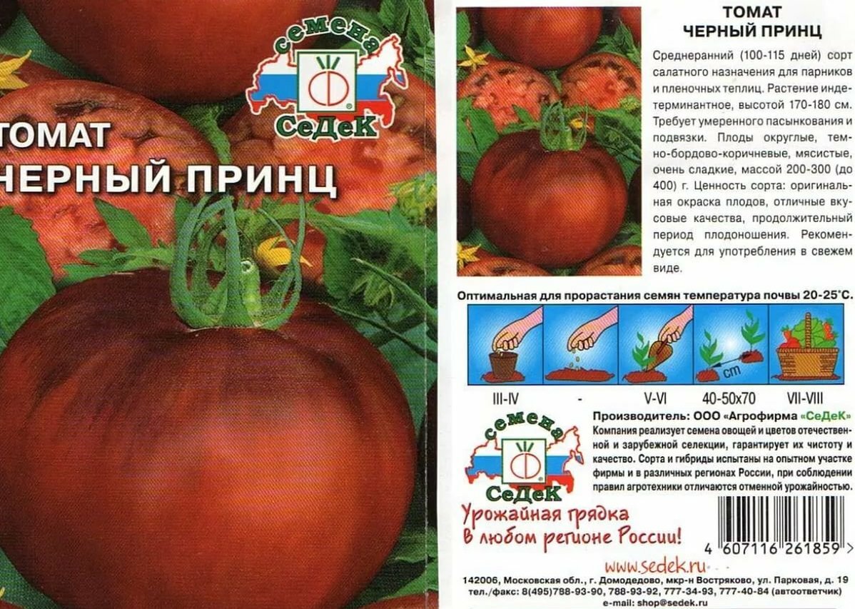 Подробное описание о томатах Черный принц можно найти на обратной стороне упаковки 